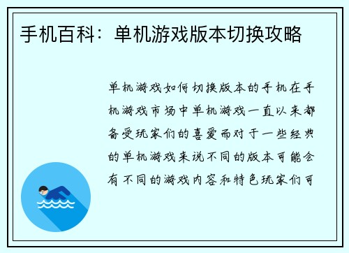 手机百科：单机游戏版本切换攻略