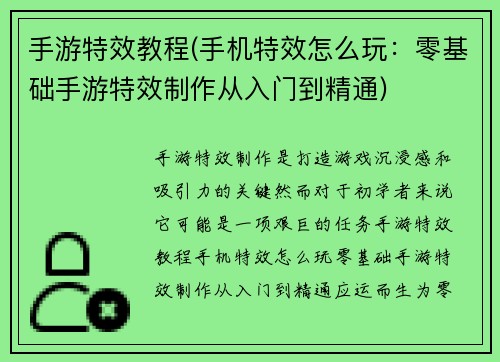 手游特效教程(手机特效怎么玩：零基础手游特效制作从入门到精通)