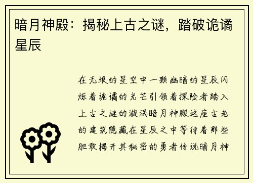 暗月神殿：揭秘上古之谜，踏破诡谲星辰